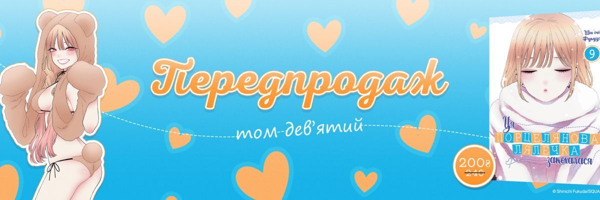 Передзамовляйте девʼятий том манґи «Ця порцелянова лялечка закохалася»!